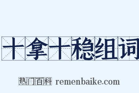 十拿十稳组词是什么意思的图片